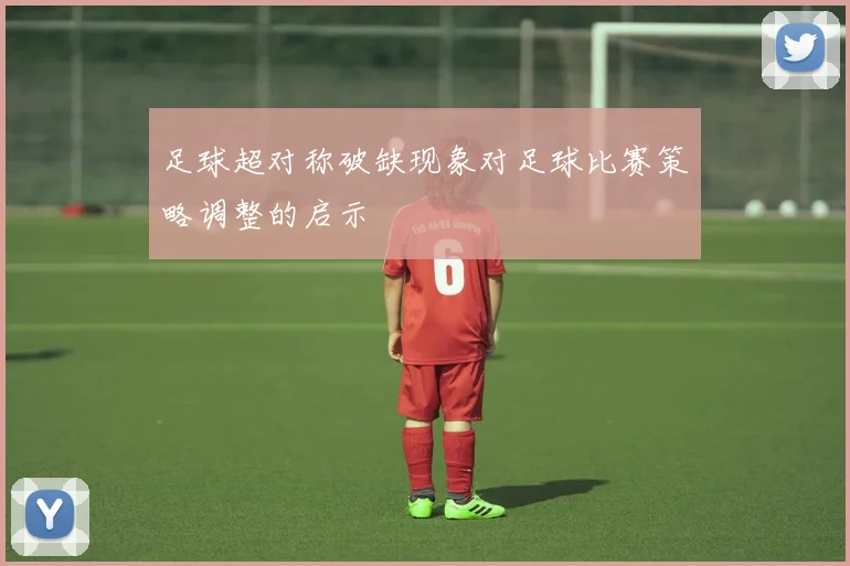 足球超对称破缺现象对足球比赛策略调整的启示