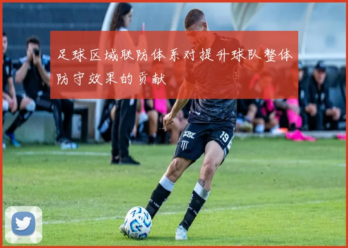 足球区域联防体系对提升球队整体防守效果的贡献