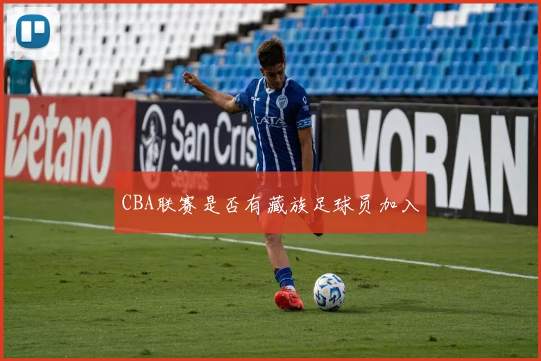 CBA联赛是否有藏族足球员加入