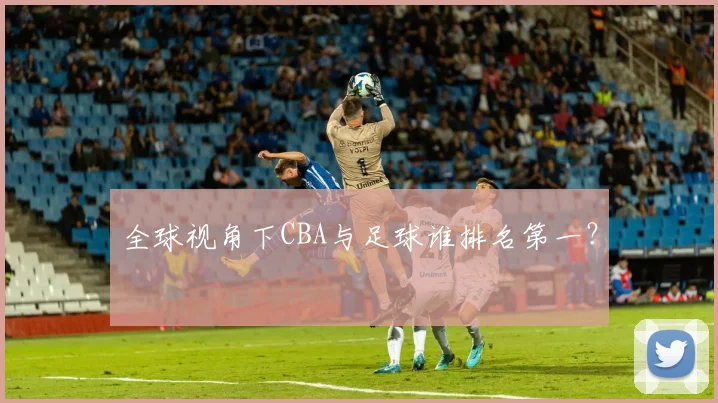 全球视角下CBA与足球谁排名第一？