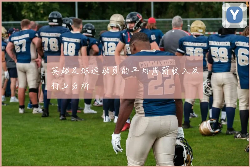 英超足球运动员的平均周薪收入及行业分析